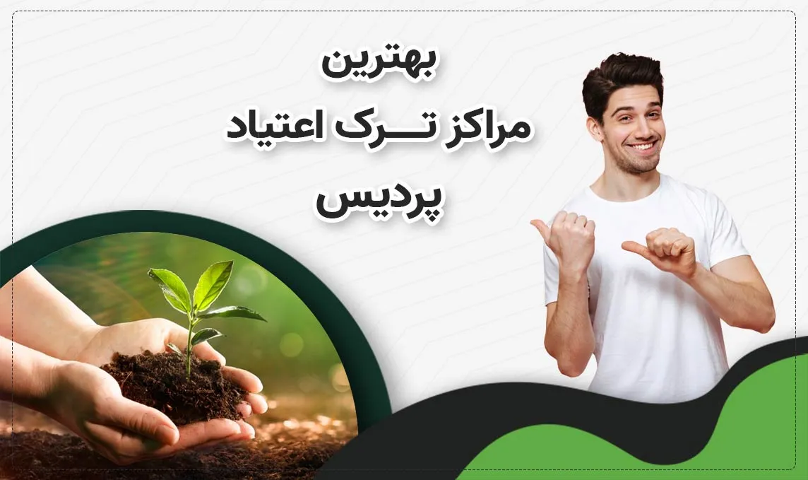 کمپ ترک اعتیاد در پردیس