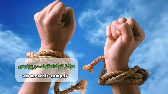 بهترین کمپ ترک اعتیاد در پردیس