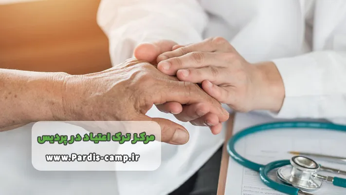 خدمات کمپ ترک اعتیاد پردیس