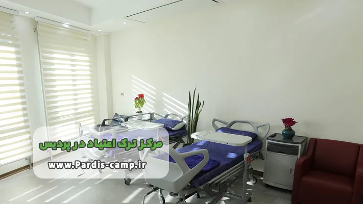 هزینه کمپ ترک اعتیاد در پردیس