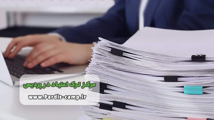 مدارک مورد نیاز برای پذیرش در کمپ ترک اعتیاد پردیس
