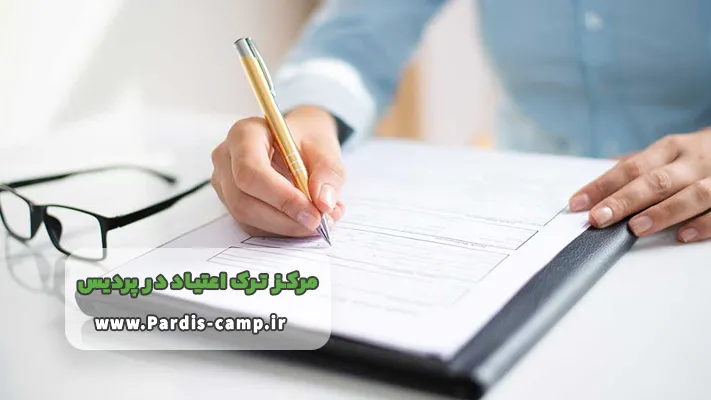 قوانین کمپ ترک اعتیاد در پردیس